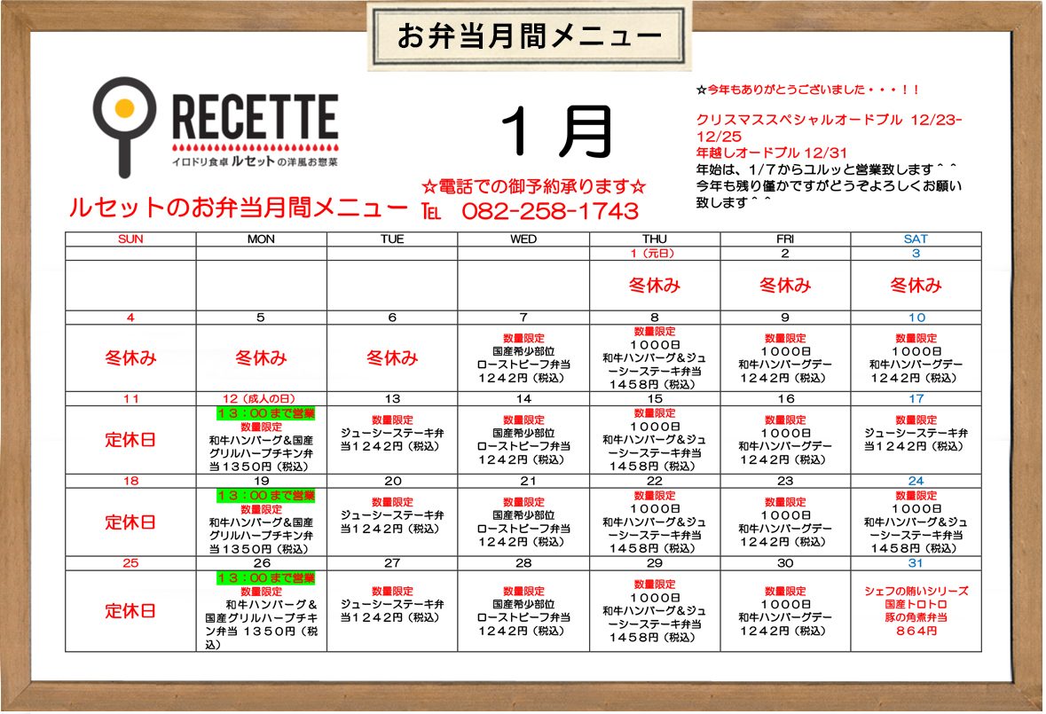 ルセット2026年1月のお弁当カレンダー