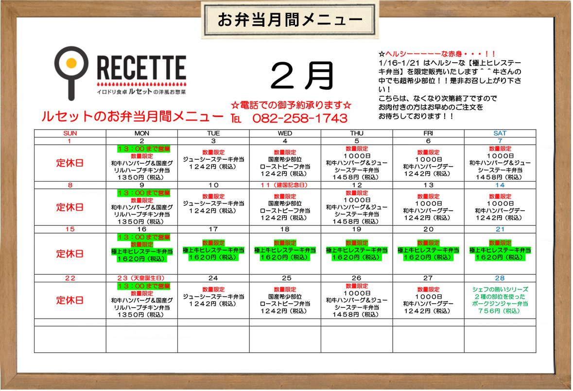 ルセット2026年2月のお弁当カレンダー