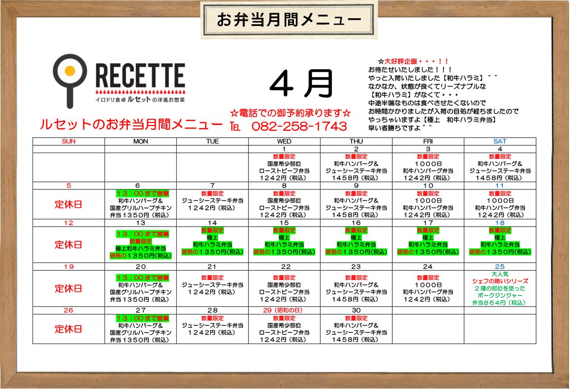 ルセット2026年4月のお弁当カレンダー
