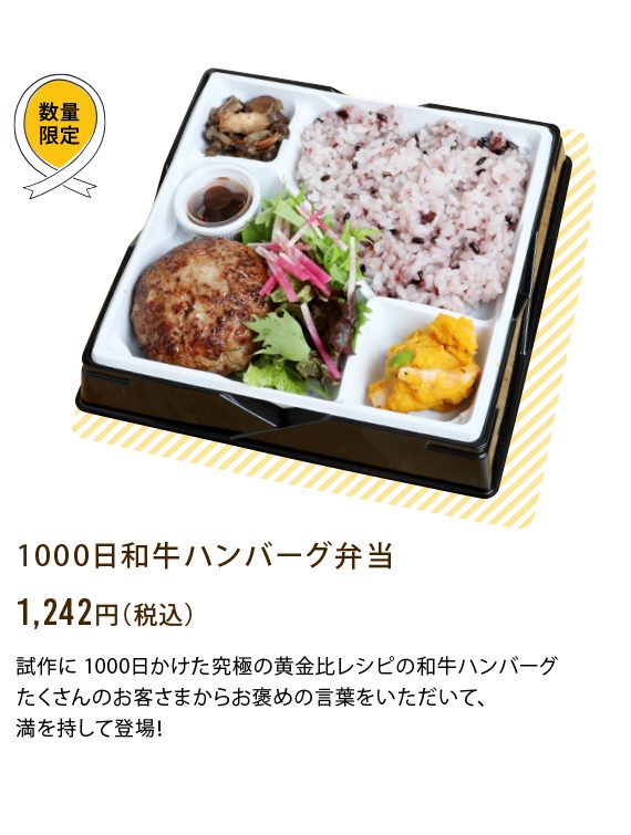 1000日和牛ハンバーグ弁当