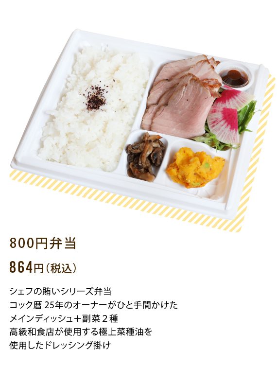 800円弁当（税込856円）シェフの賄いシリーズ弁当です