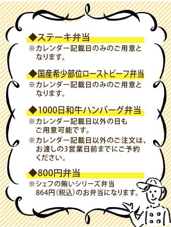ルセットの日替わり弁当はステーキ弁当、国産希少部位ローストビーフ弁当、1000日和牛ハンバーグ弁当、シェフの賄いシリーズ800円864円税込弁当をご用意しております。カレンダーでご確認ください