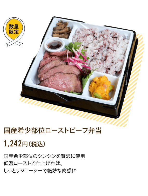 国産希少部位ローストビーフ弁当