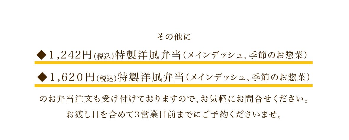 その他に特製洋風弁当もご用意できます