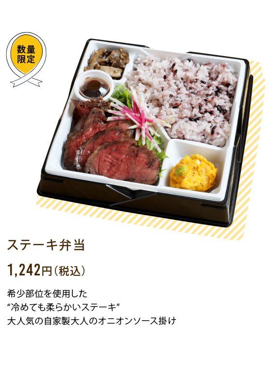 ステーキ弁当