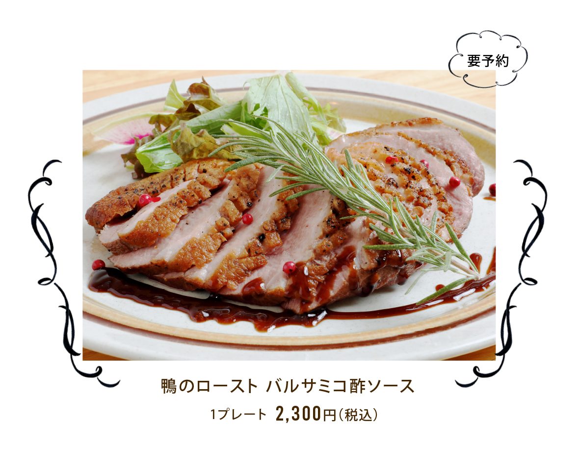 ルセットのお惣菜鴨のロースト、バルサミコ酢ソース。こちらは要予約です