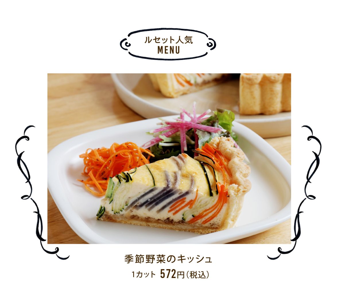 ルセットのお惣菜で人気のメニューは季節野菜のキッシュです