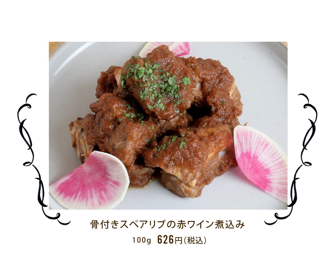 ルセットのお惣菜骨付きスペアリブの赤ワイン煮込み