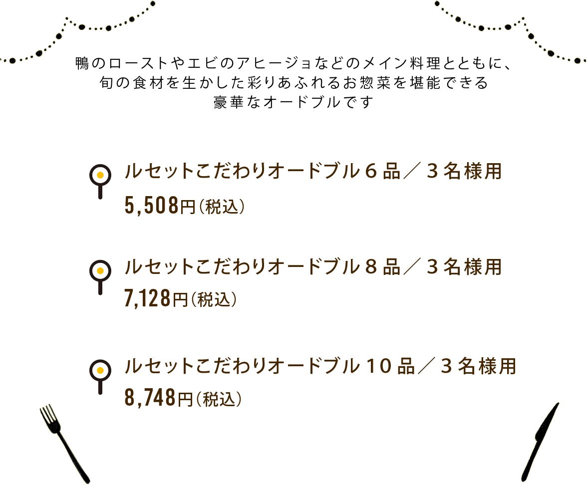 ルセットこだわりオードブル6品盛り、8品盛り、10品盛りをご用意しております